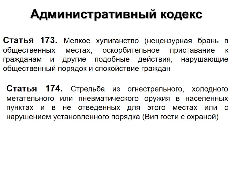 Статья 173. Мелкое хулиганство (нецензурная брань в общественных местах, оскорбительное приставание к гражданам и